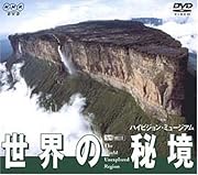 世界の秘境/ハイビジョン・ミュージアム [DVD]