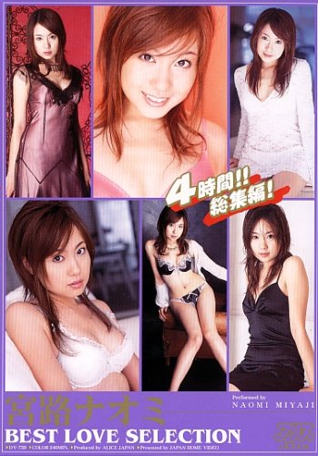 宮路ナオミ BEST LOVE SELECTION [DVD]