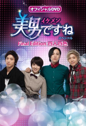 オフィシャルＤＶＤ　美男＜イケメン＞ですね　Ｓｐｅｃｉａｌ　Ｆｉｎａｌ　Ｅｄｉｔｉｏ...[DVD]