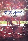 ダブルトーン