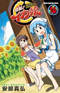 侵略!イカ娘 16 (少年チャンピオン・コミックス) 
