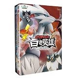 劇場版ポケットモンスター ベストウイッシュ「ビクティニと黒き英雄 ゼクロム」「ビクティニと白き英雄 レシラム」【DVD】