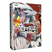 劇場版ポケットモンスター ベストウイッシュ「ビクティニと黒き英雄 ゼクロム」「ビクティニと白き英雄 レシラム」【DVD】