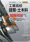 工業高校 建築・土木科就職問題〈2013年度版〉 (高校生用就職試験シリーズ)