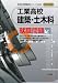 工業高校 建築・土木科就職問題〈2013年度版〉 (高校生用就職試験シリーズ) 4565135051 JPEG画像(小)