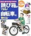 跳び箱ができる!自転車に乗れる! (日本で一番わかりやすい体育の本)
