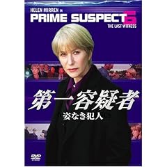 第一容疑者 姿なき犯人