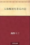 人体解剖を看るの記