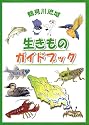 鶴見川流域生きものガイド