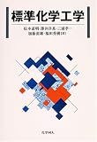 標準化学工学