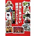 不況に負けない経済グッドニュース