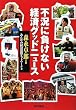 不況に負けない経済グッドニュース