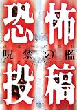 恐怖投稿逢魔が時物語呪禁の檻 (eyeシリーズ) 画像