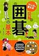 マンガで覚える図解囲碁の基本
