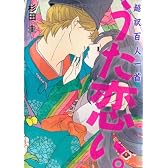 超訳百人一首　うた恋い。