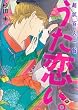 超訳百人一首　うた恋い。