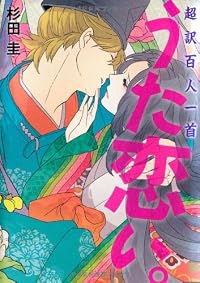 超訳百人一首　うた恋い。