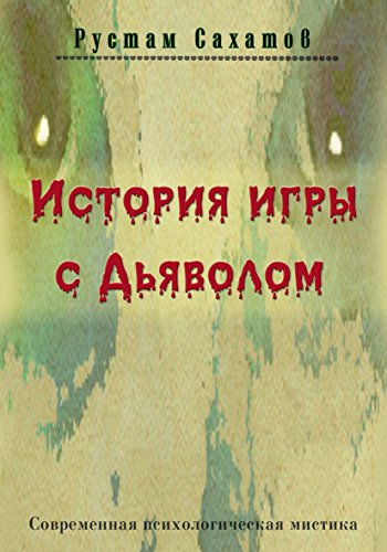 История игры с дьяволом: Russian language (Russian Edition)
