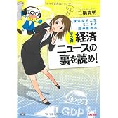就活女子大生ミユキと読み進める　ﾏﾝｶﾞ 経済ﾆｭｰｽの裏を読め