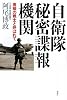 自衛隊秘密諜報機関　―青桐の戦士と呼ばれて