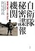 自衛隊秘密諜報機関　―青桐の戦士と呼ばれて