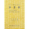 安重根自叙伝・東洋平和論―仁の人、義の人、信の人