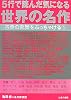 5行で読んだ気になる世界の名作―古典の素顔をぶっちゃける〈1〉 (古典の素顔をぶっちゃける 1)