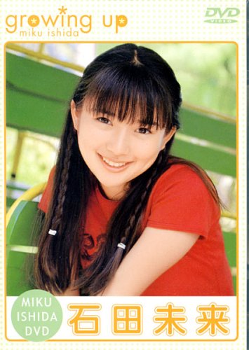 growing up石田未来[DVD]