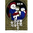 育児ばかりでスミマセン。<br>望月 昭著 <br>幻冬舎<br>1365円<br>ISBN:9784344018730