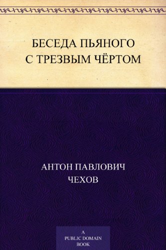 Беседа пьяного с трезвым чёртом (Russian Edition)
