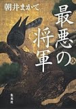 書評 最悪の将軍 by ことなみ