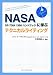 テクニカルライティング―NASA SP-7084 1998ハンドブックに学ぶ