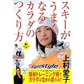 スキーがうまくなるカラダのつくり方 (LEVEL UP BOOK)