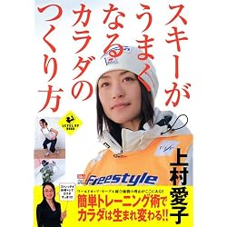 スキーがうまくなるカラダのつくり方 (LEVEL UP BOOK)