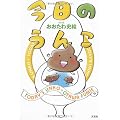 今日のうんこ