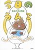 今日のうんこ