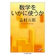 数学をいかに使うか<br>志村 五郎著 <br>筑摩書房<br>998円<br>ISBN:9784480093257