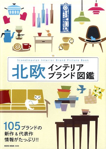 北欧インテリアブランド図鑑 (NEKO MOOK)