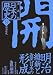 明治維新と近代日本の形成 ―明治時代― 漫画版 日本の歴史(8) (集英社文庫)