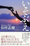 書評 いそぶえ by chiezo