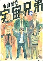 宇宙兄弟(20) (モーニング KC)