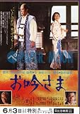 【映画チラシ】お吟さま(2人)・熊井啓/中野良子・中村吉右衛門//時代劇 中村吉右衛門