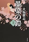 墨染の鎧〈上〉 (文春文庫)