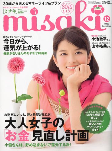 PHPスペシャル増刊 misaki(ミサキ) 2009年 12月号 [雑誌]