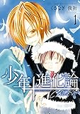 少年進化論†CROSS: 1 (ZERO-SUMコミックス)