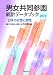 男女共同参画統計データブック2012日本の女性と男性