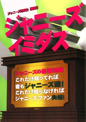 Cover image : ジャニーズイミダス