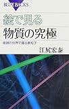 絵で見る物質の究極 (ブルーバックス)