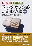 立場別・ステージ別 ストック・オプションの活用と実務〈第2版〉