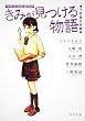 きみが見つける物語  十代のための新名作 不思議な話編 (角川文庫)